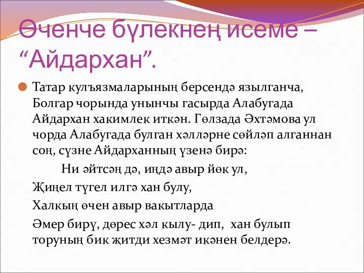 Өченче бүлекнең исеме – “Айдархан”. Татар кулъязмаларының берсендә язылганча, Болгар