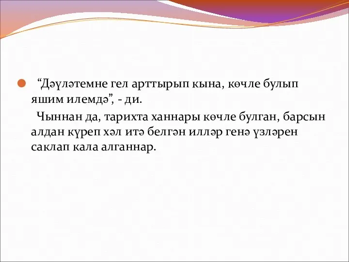 “Дәүләтемне гел арттырып кына, көчле булып яшим илемдә”, - ди.