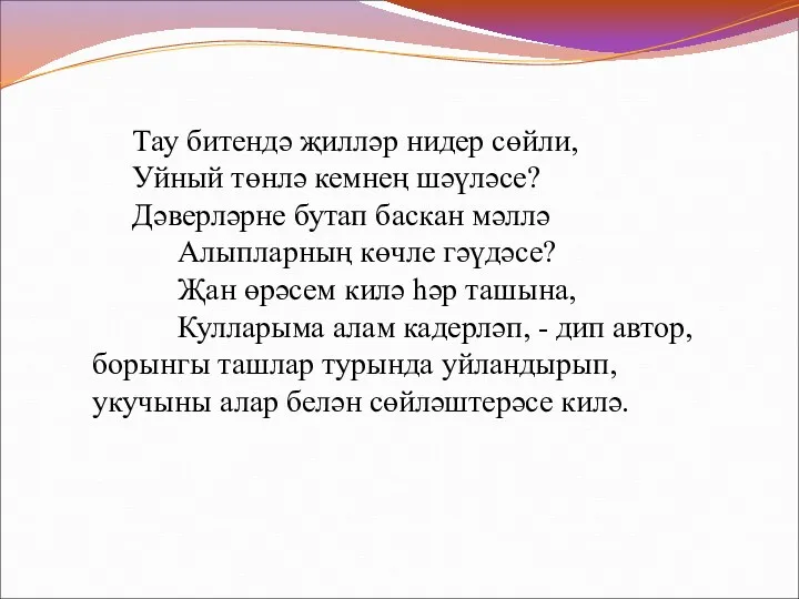 Тау битендә җилләр нидер сөйли, Уйный төнлә кемнең шәүләсе? Дәверләрне