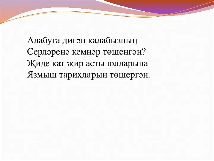 Алабуга дигән калабызның Серләренә кемнәр төшенгән? Җиде кат җир асты юлларына Язмыш тарихларын төшергән.