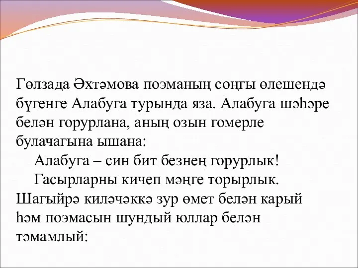 Гөлзада Әхтәмова поэманың соңгы өлешендә бүгенге Алабуга турында яза. Алабуга