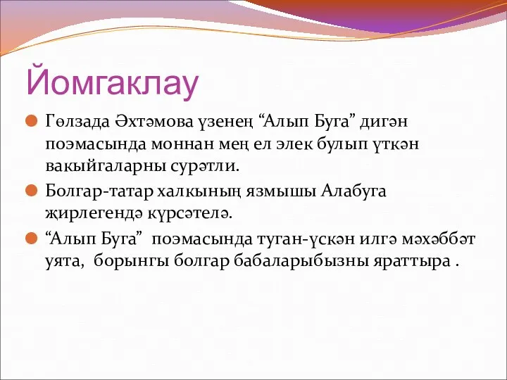 Йомгаклау Гөлзада Әхтәмова үзенең “Алып Буга” дигән поэмасында моннан мең