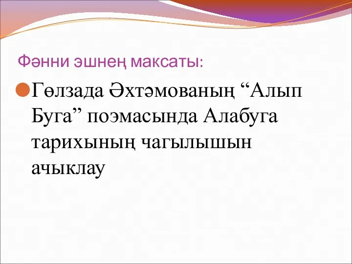 Фәнни эшнең максаты: Гөлзада Әхтәмованың “Алып Буга” поэмасында Алабуга тарихының чагылышын ачыклау