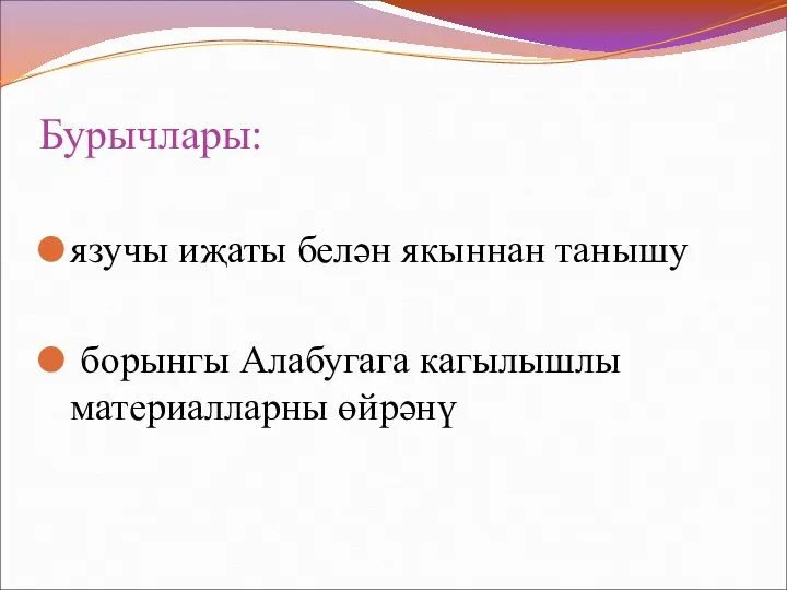 Бурычлары: язучы иҗаты белән якыннан танышу борынгы Алабугага кагылышлы материалларны өйрәнү