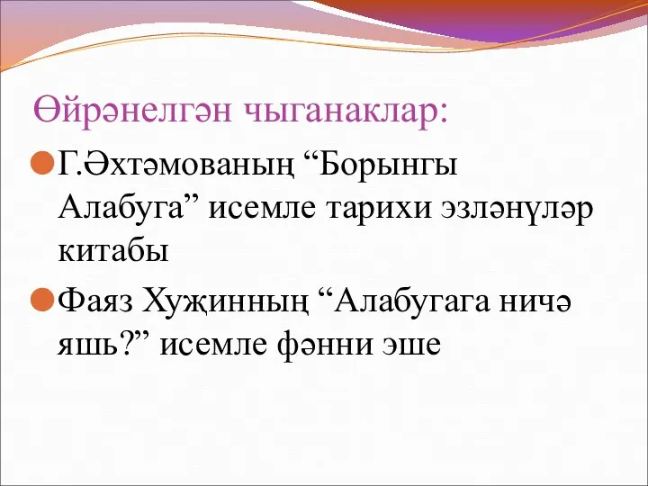 Өйрәнелгән чыганаклар: Г.Әхтәмованың “Борынгы Алабуга” исемле тарихи эзләнүләр китабы Фаяз