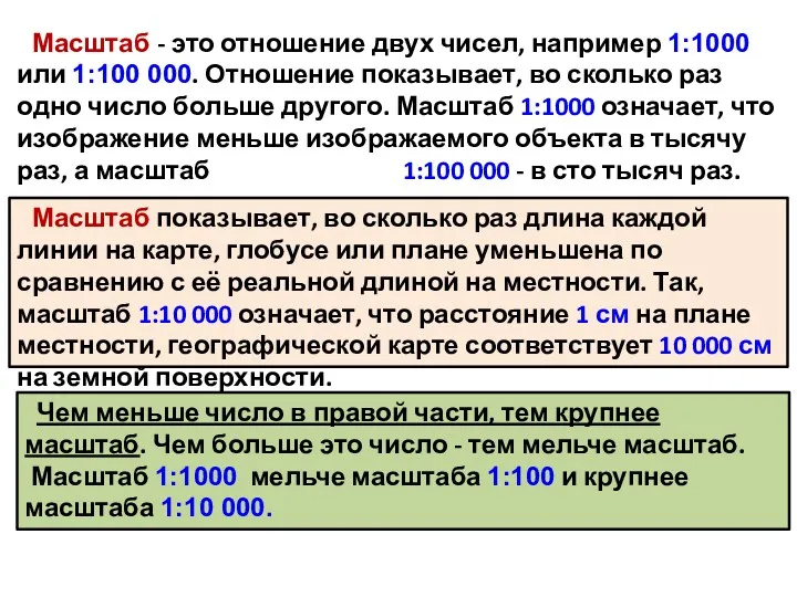 Масштаб - это отношение двух чисел, например 1:1000 или 1:100 000. Отношение показывает,