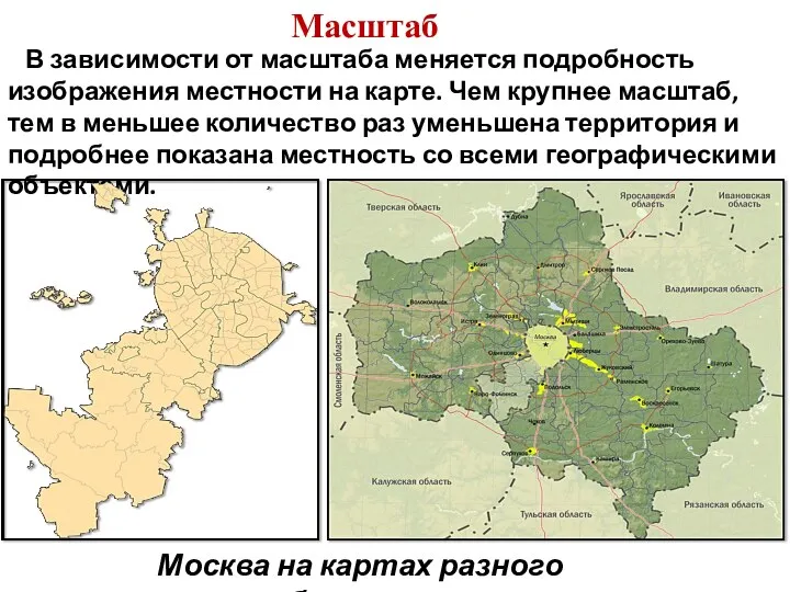 В зависимости от масштаба меняется подробность изображения местности на карте. Чем крупнее масштаб,