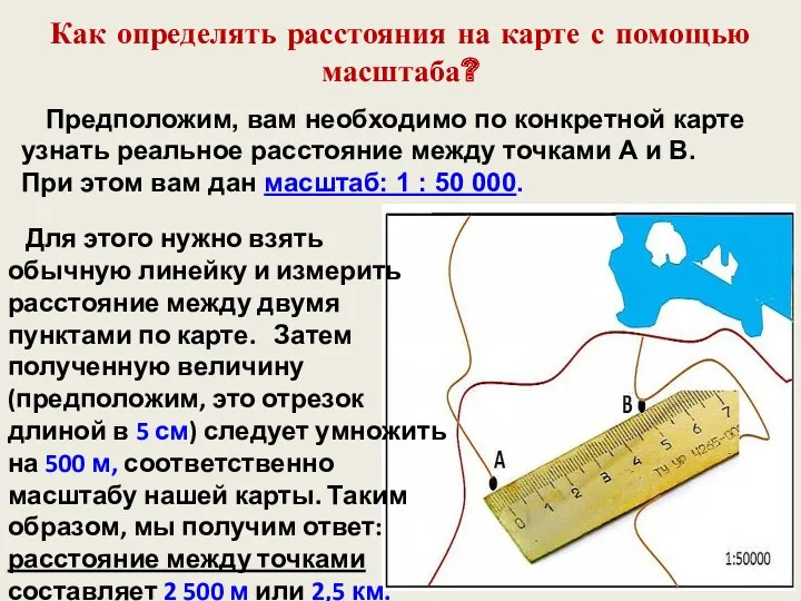 Как определять расстояния на карте с помощью масштаба? Для этого нужно взять обычную