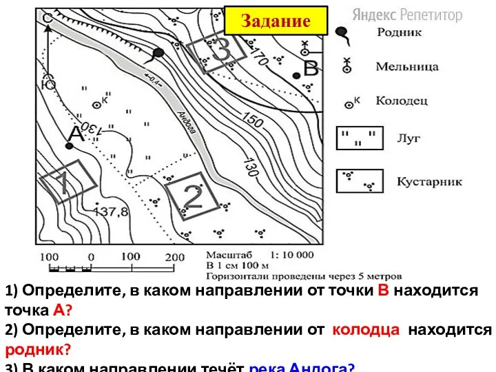 1) Определите, в каком направлении от точки В находится точка А? 2) Определите,