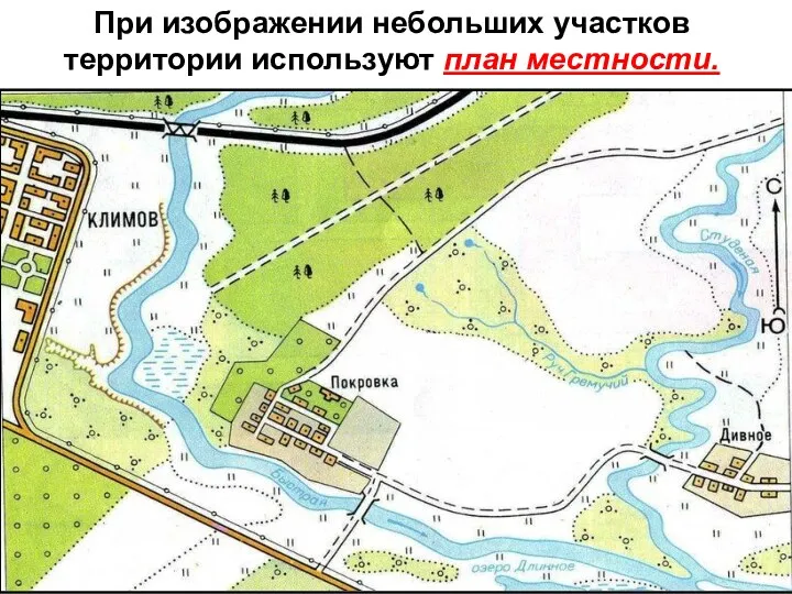 При изображении небольших участков территории используют план местности.