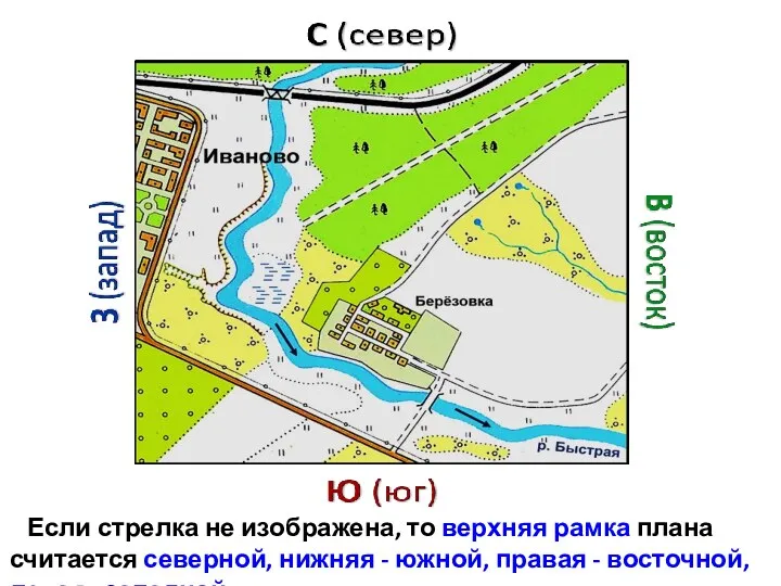 Если стрелка не изображена, то верхняя рамка плана считается северной, нижняя - южной,