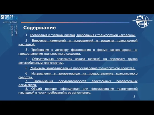 Содержание 1. Требования к путевым листам. требования к транспортной накладной.