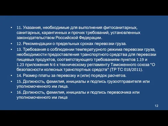 11. Указания, необходимые для выполнения фитосанитарных, санитарных, карантинных и прочих