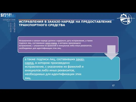 ИСПРАВЛЕНИЯ В ЗАКАЗЕ-НАРЯДЕ НА ПРЕДОСТАВЛЕНИЕ ТРАНСПОРТНОГО СРЕДСТВА