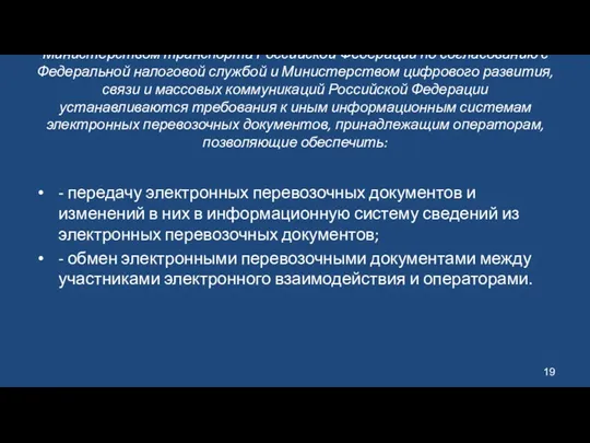 Министерством транспорта Российской Федерации по согласованию с Федеральной налоговой службой