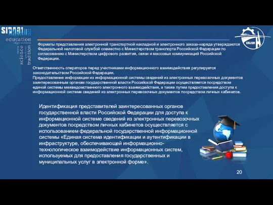 Форматы представления электронной транспортной накладной и электронного заказа-наряда утверждаются Федеральной