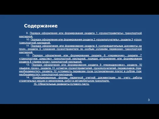 Содержание 9. Порядок оформления или формирования раздела 1 «грузоотправитель» транспортной