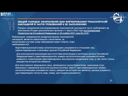 ОБЩИЙ ПОРЯДОК ОФОРМЛЕНИЯ ИЛИ ФОРМИРОВАНИЯ ТРАНСПОРТНОЙ НАКЛАДНОЙ В ЧАСТИ ТРЕБОВАНИЙ