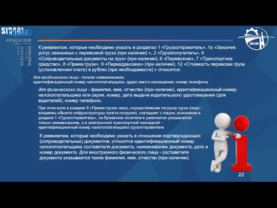 К реквизитам, которые необходимо указать в разделах 1 «Грузоотправитель», 1а