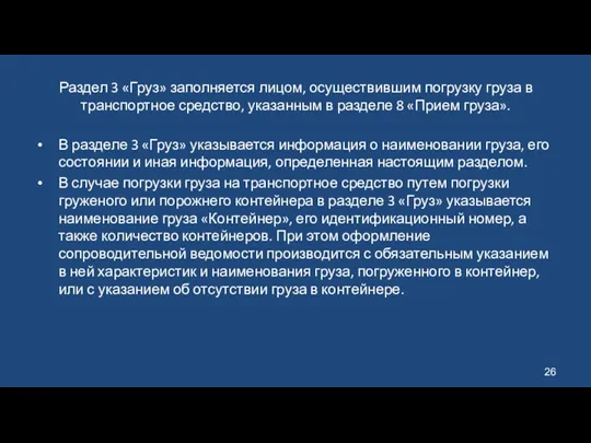 Раздел 3 «Груз» заполняется лицом, осуществившим погрузку груза в транспортное