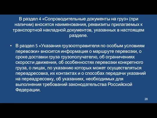 В раздел 4 «Сопроводительные документы на груз» (при наличии) вносятся