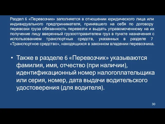 Раздел 6 «Перевозчик» заполняется в отношении юридического лица или индивидуального