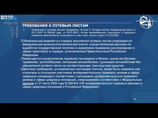 ТРЕБОВАНИЯ К ПУТЕВЫМ ЛИСТАМ Обязательные реквизиты и порядок заполнения путевых