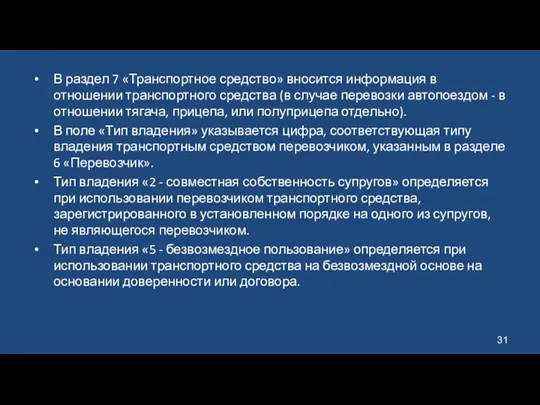 В раздел 7 «Транспортное средство» вносится информация в отношении транспортного