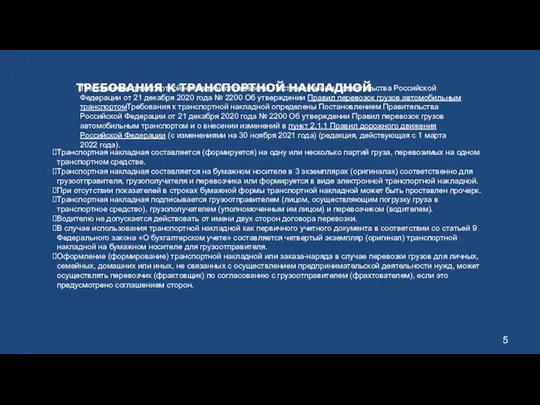 ТРЕБОВАНИЯ К ТРАНСПОРТНОЙ НАКЛАДНОЙ Транспортная накладная составляется (формируется) на одну