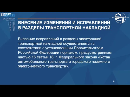 ВНЕСЕНИЕ ИЗМЕНЕНИЙ И ИСПРАВЛЕНИЙ В РАЗДЕЛЫ ТРАНСПОРТНОЙ НАКЛАДНОЙ Внесение исправлений