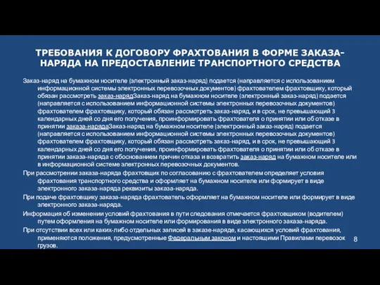 ТРЕБОВАНИЯ К ДОГОВОРУ ФРАХТОВАНИЯ В ФОРМЕ ЗАКАЗА-НАРЯДА НА ПРЕДОСТАВЛЕНИЕ ТРАНСПОРТНОГО