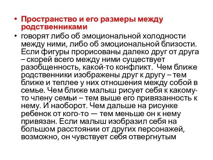 Пространство и его размеры между родственниками говорят либо об эмоциональной