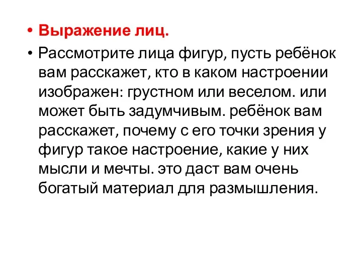 Выражение лиц. Рассмотрите лица фигур, пусть ребёнок вам расскажет, кто