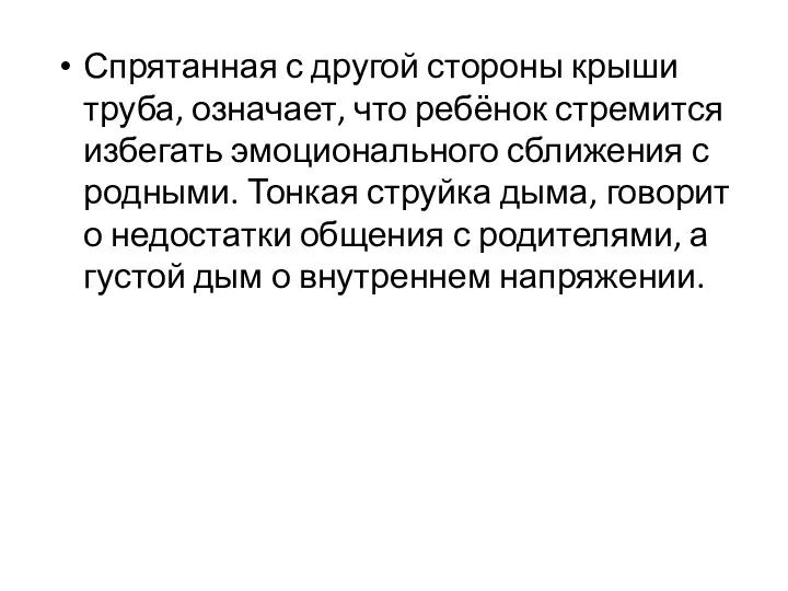 Спрятанная с другой стороны крыши труба, означает, что ребёнок стремится