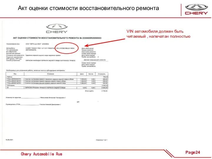 Акт оценки стоимости восстановительного ремонта VIN автомобиля должен быть читаемый , напечатан полностью