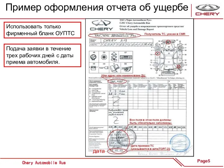 Пример оформления отчета об ущербе Использовать только фирменный бланк ОУПТС