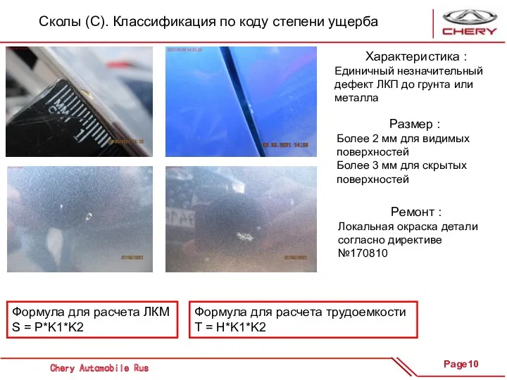 Сколы (С). Классификация по коду степени ущерба Характеристика : Единичный