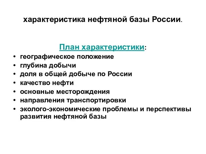 характеристика нефтяной базы России. План характеристики: географическое положение глубина добычи