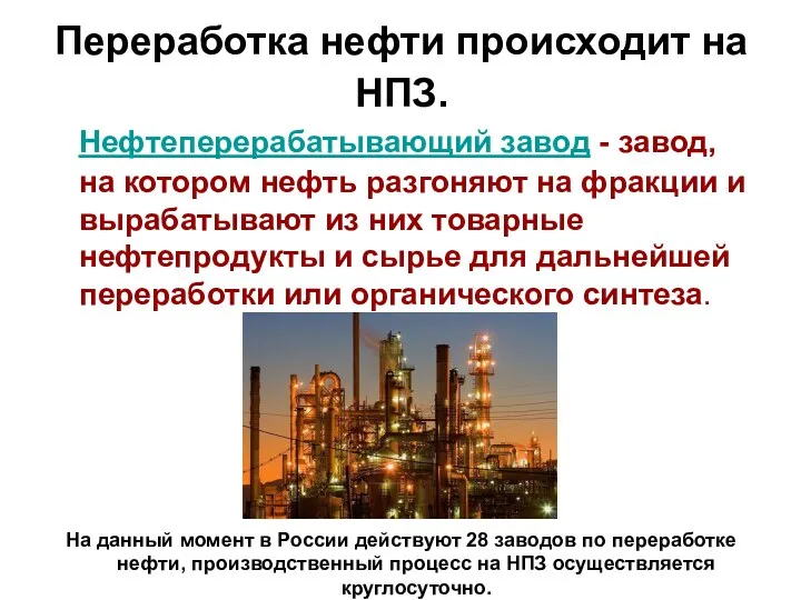 Переработка нефти происходит на НПЗ. Нефтеперерабатывающий завод - завод, на котором нефть разгоняют