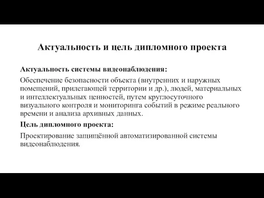 Актуальность и цель дипломного проекта Актуальность системы видеонаблюдения: Обеспечение безопасности