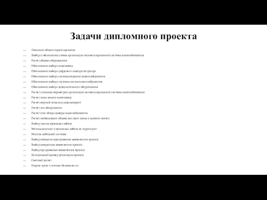 Задачи дипломного проекта Описание объекта проектирования Выбор и обоснование схемы