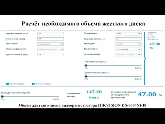 Расчёт необходимого объема жесткого диска Объём жёсткого диска видеорегистратора HIKVISION DS-8664NI-I8