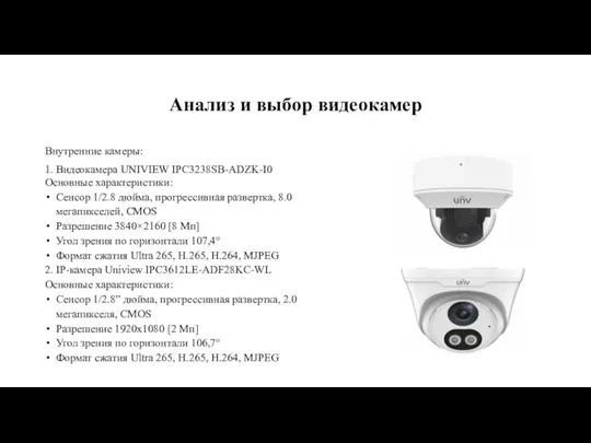 Анализ и выбор видеокамер Внутренние камеры: 1. Видеокамера UNIVIEW IPC3238SB-ADZK-I0