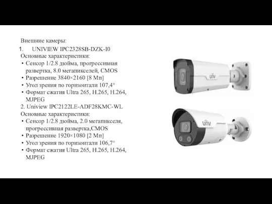 Внешние камеры: UNIVIEW IPC2328SB-DZK-I0 Основные характеристики: Сенсор 1/2.8 дюйма, прогрессивная