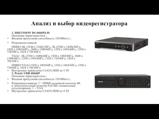 Анализ и выбор видеорегистратора 1. HIKVISION DS-8664NI-I8 Основные характеристики :