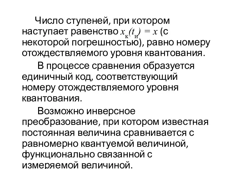 Число ступеней, при котором наступает равенство хк(tи) = x (с некоторой погрешностью), равно