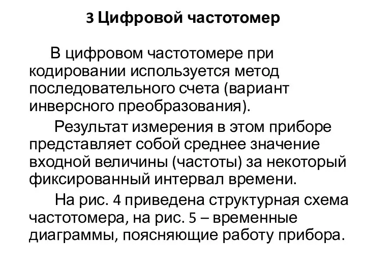 3 Цифровой частотомер В цифровом частотомере при кодировании используется метод