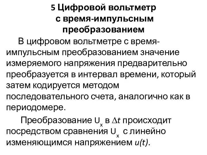 5 Цифровой вольтметр с время-импульсным преобразованием В цифровом вольтметре с