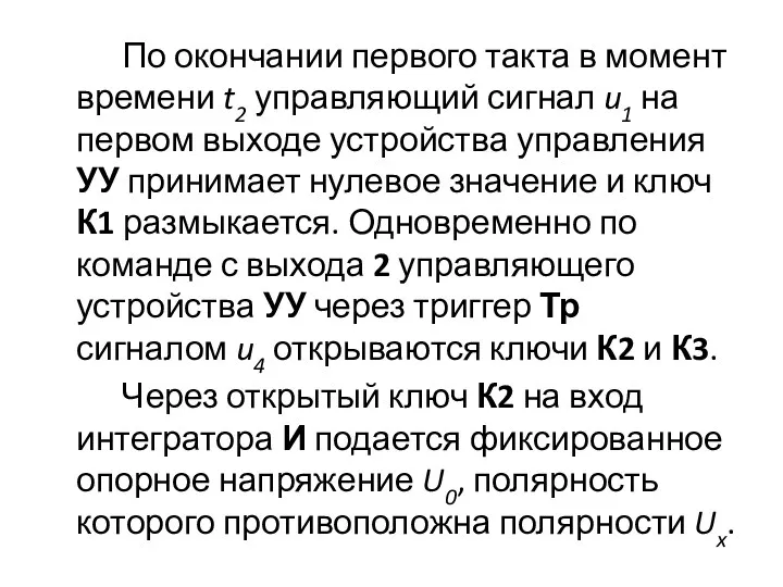 По окончании первого такта в момент времени t2 управляющий сигнал