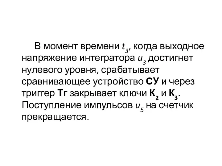 В момент времени t3, когда выходное напряжение интегратора u3 достигнет нулевого уровня, срабатывает